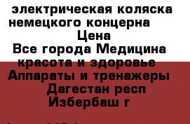 электрическая коляска немецкого концерна Otto Bock B-400 › Цена ­ 130 000 - Все города Медицина, красота и здоровье » Аппараты и тренажеры   . Дагестан респ.,Избербаш г.